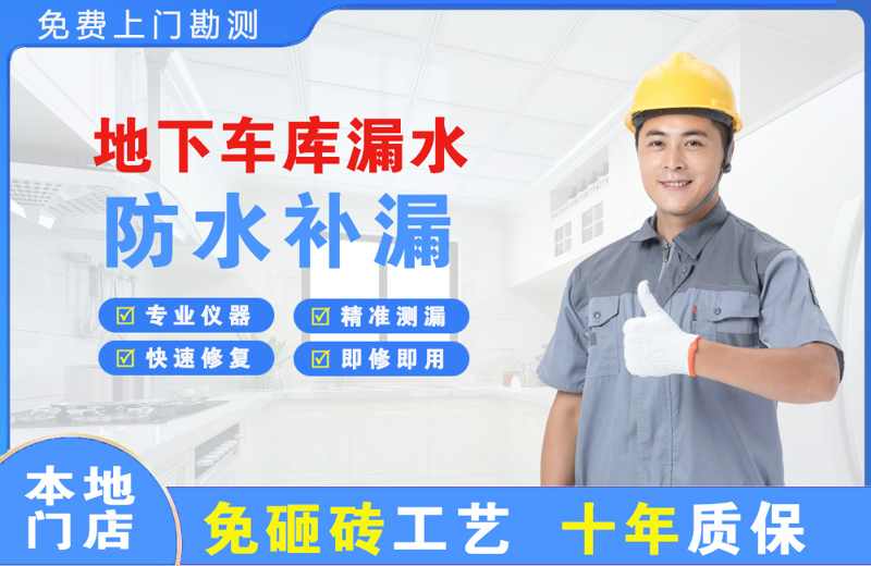 黄平地下车库漏水维修